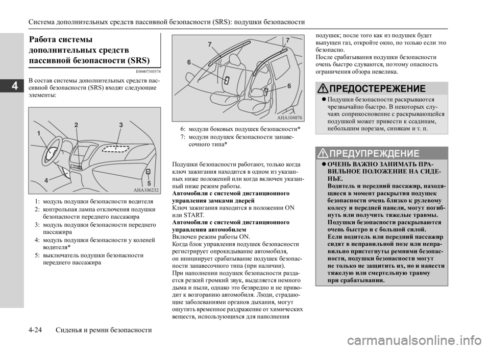 MITSUBISHI L200 2020 Руководство по эксплуатации и техобслуживанию (in Russian) Система дополнительных средств пассивной безопасности (SRS): подушки безопасности
4-24 Сиденья и ремни безопас MITSUBISHI L200 2020 Руководство по эксплуатации и техобслуживанию (in Russian) Система дополнительных средств пассивной безопасности (SRS): подушки безопасности
4-24 Сиденья и ремни безопас