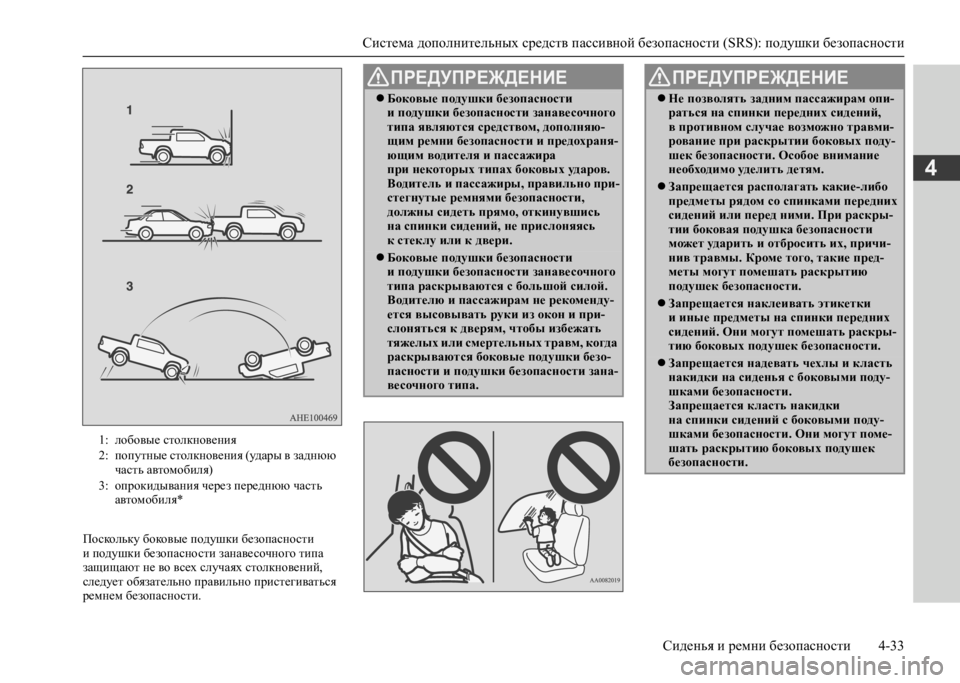 MITSUBISHI L200 2020 Руководство по эксплуатации и техобслуживанию (in Russian) Система дополнительных средств пассивной безопасности (SRS): подушки безопасности
Сиденья и ремни безопаснос MITSUBISHI L200 2020 Руководство по эксплуатации и техобслуживанию (in Russian) Система дополнительных средств пассивной безопасности (SRS): подушки безопасности
Сиденья и ремни безопаснос