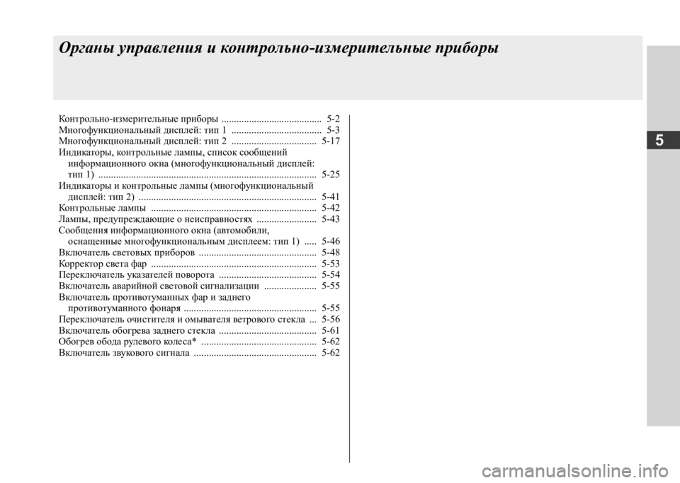 MITSUBISHI L200 2020 Руководство по эксплуатации и техобслуживанию (in Russian) 5
Органы управления и контрольно-измерительные приборы
Контрольно-измерительные приборы ................................... MITSUBISHI L200 2020 Руководство по эксплуатации и техобслуживанию (in Russian) 5
Органы управления и контрольно-измерительные приборы
Контрольно-измерительные приборы ...................................