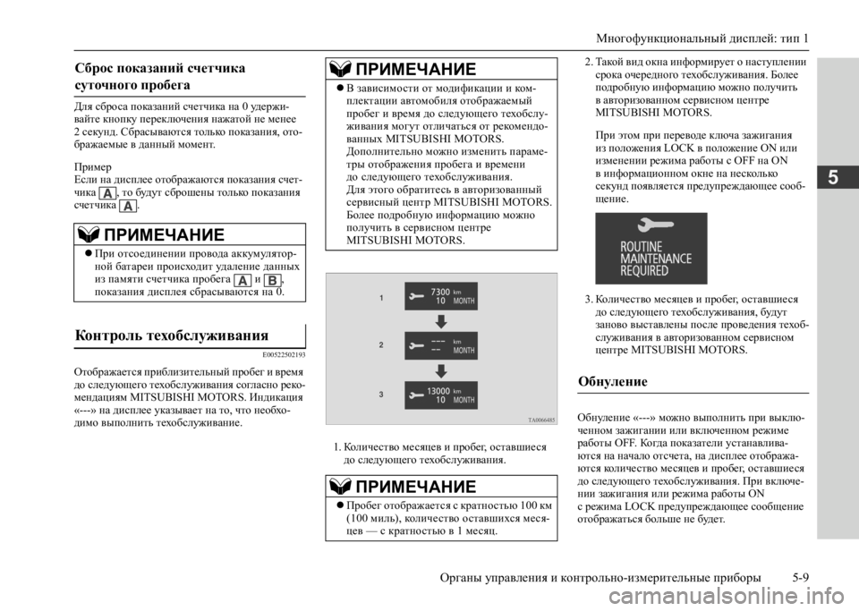 MITSUBISHI L200 2020 Руководство по эксплуатации и техобслуживанию (in Russian) Многофункциональный дисплей: тип 1
Органы управления и контрольно-измерительные приборы 5-9
5
Для сброса пока MITSUBISHI L200 2020 Руководство по эксплуатации и техобслуживанию (in Russian) Многофункциональный дисплей: тип 1
Органы управления и контрольно-измерительные приборы 5-9
5
Для сброса пока