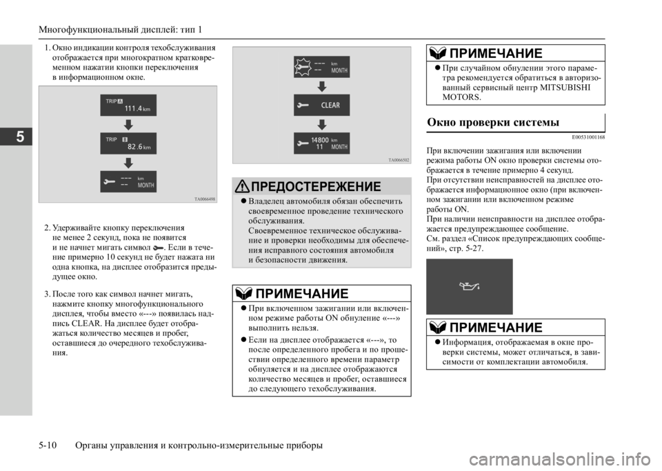 MITSUBISHI L200 2020 Руководство по эксплуатации и техобслуживанию (in Russian) Многофункциональный дисплей: тип 1
5-10 Органы управления и контрольно-измерительные приборы
5
1. Окно индикаци MITSUBISHI L200 2020 Руководство по эксплуатации и техобслуживанию (in Russian) Многофункциональный дисплей: тип 1
5-10 Органы управления и контрольно-измерительные приборы
5
1. Окно индикаци