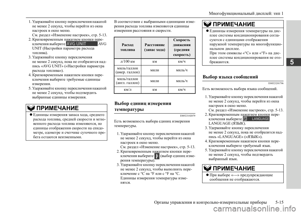 MITSUBISHI L200 2020 Руководство по эксплуатации и техобслуживанию (in Russian) Многофункциональный дисплей: тип 1
Органы управления и контрольно-измерительные приборы 5-15
5
1. Удерживайте к MITSUBISHI L200 2020 Руководство по эксплуатации и техобслуживанию (in Russian) Многофункциональный дисплей: тип 1
Органы управления и контрольно-измерительные приборы 5-15
5
1. Удерживайте к