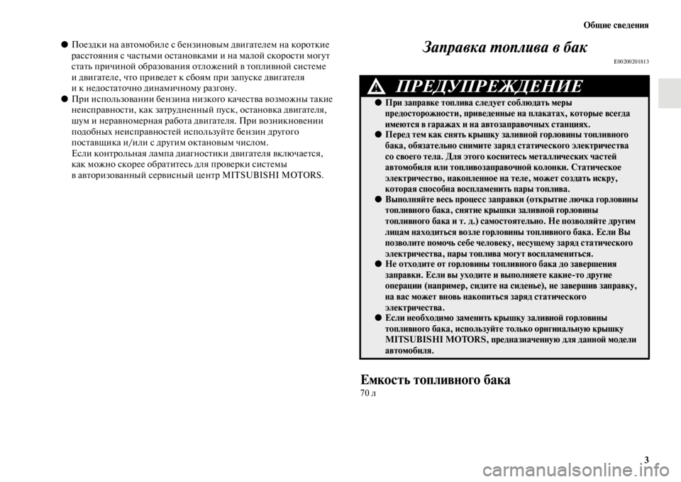 MITSUBISHI PAJERO SPORT 2012  Руководство по эксплуатации и техобслуживанию (in Russian) Общие сведения
3
●Поездки на автомобиле с бензиновым двигателем на короткие 
расстояния с частыми остановка