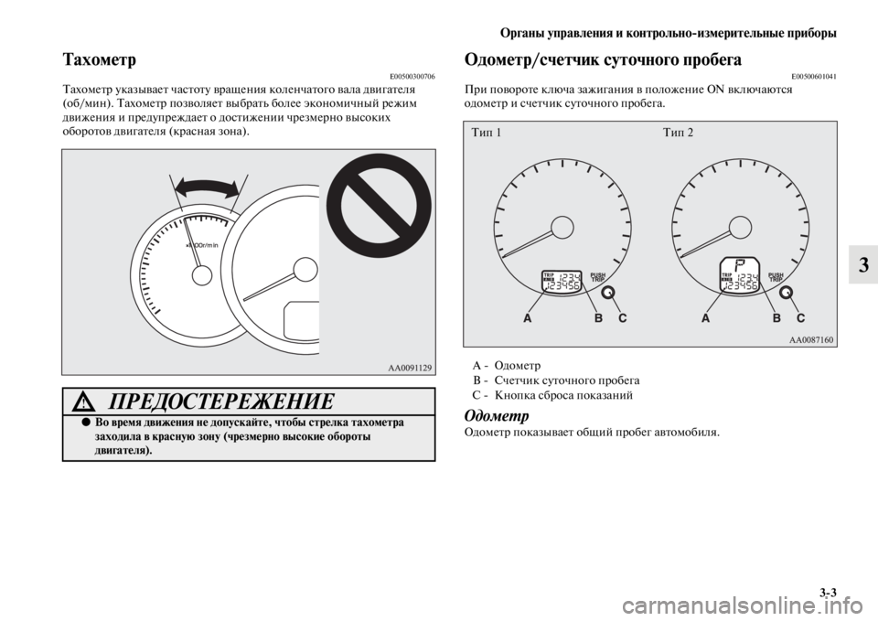 MITSUBISHI PAJERO SPORT 2012  Руководство по эксплуатации и техобслуживанию (in Russian) Органы управления и контрольноизмерительные приборы
33
3
ТахометрE00500300706Тахометр указывает частоту вращени