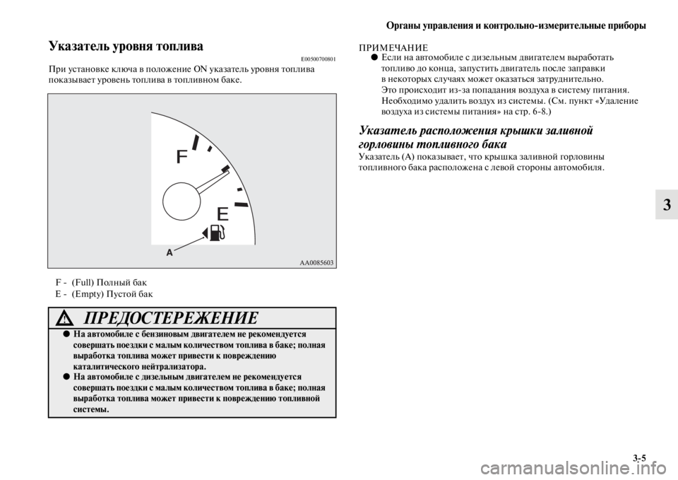 MITSUBISHI PAJERO SPORT 2012  Руководство по эксплуатации и техобслуживанию (in Russian) Органы управления и контрольноизмерительные приборы
35
3
Указатель уровня топливаE00500700801При установке ключа