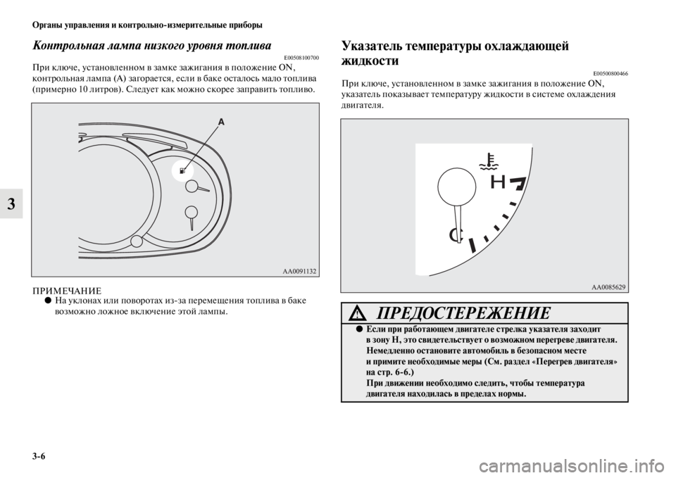 MITSUBISHI PAJERO SPORT 2012  Руководство по эксплуатации и техобслуживанию (in Russian) 36 Органы управления и контрольноизмерительные приборы
3
Контрольная лампа низкого уровня топливаE00508100700При