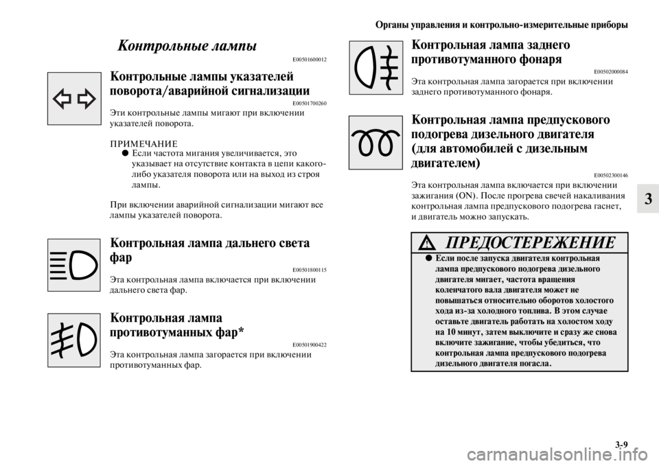 MITSUBISHI PAJERO SPORT 2012  Руководство по эксплуатации и техобслуживанию (in Russian) Органы управления и контрольноизмерительные приборы
39
3 Контрольные лампы
E00501600012
Контрольные лампы указат