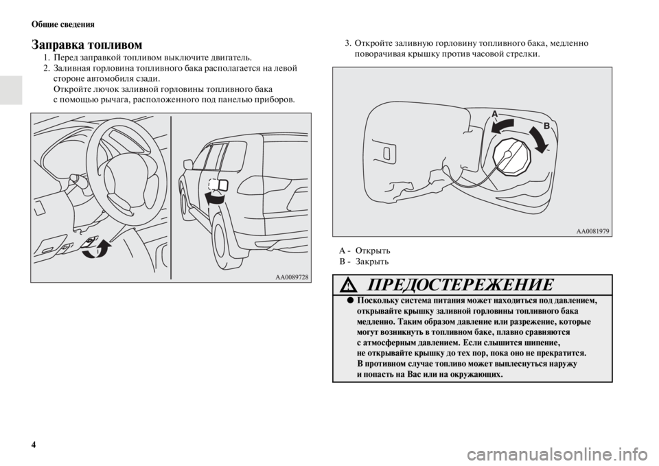 MITSUBISHI PAJERO SPORT 2012  Руководство по эксплуатации и техобслуживанию (in Russian) 4 Общие сведения
Заправка топливом
1. Перед заправкой топливом выключите двигатель.
2. Заливная горловина топл