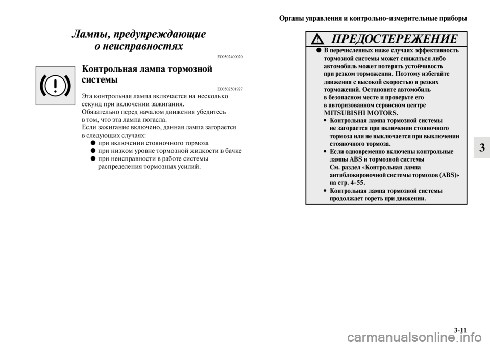 MITSUBISHI PAJERO SPORT 2012  Руководство по эксплуатации и техобслуживанию (in Russian) Органы управления и контрольноизмерительные приборы
311
3 Лампы, предупреждающие 
онеисправностях
E00502400020
Ко