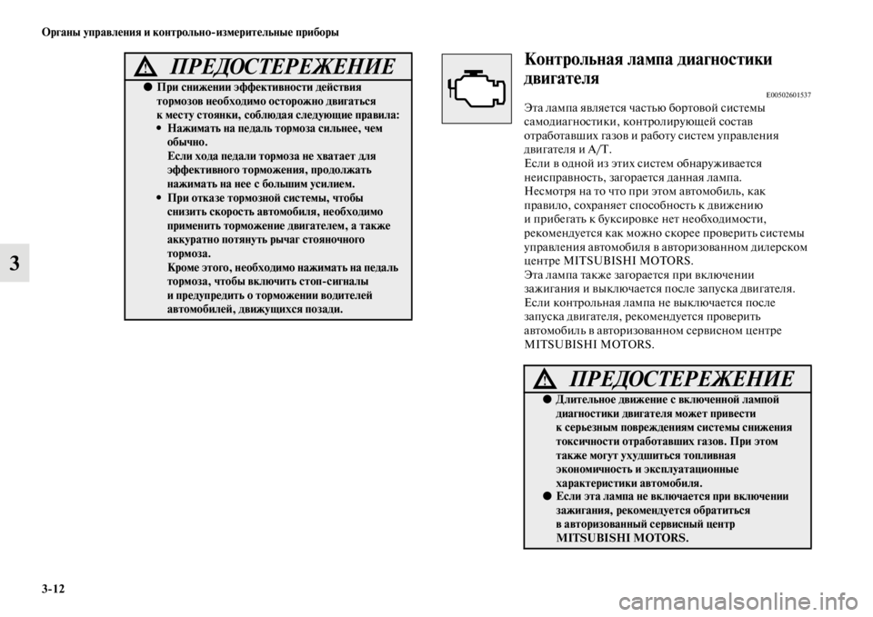 MITSUBISHI PAJERO SPORT 2012  Руководство по эксплуатации и техобслуживанию (in Russian) 312 Органы управления и контрольноизмерительные приборы
3
Контрольная лампа диагностики 
двигателя
E00502601537Эт