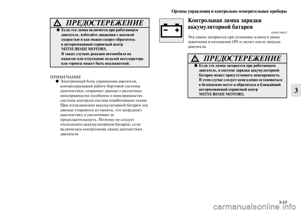 MITSUBISHI PAJERO SPORT 2012  Руководство по эксплуатации и техобслуживанию (in Russian) Органы управления и контрольноизмерительные приборы
313
3
ПРИМЕЧАНИЕ●Электронный блок управления двигател