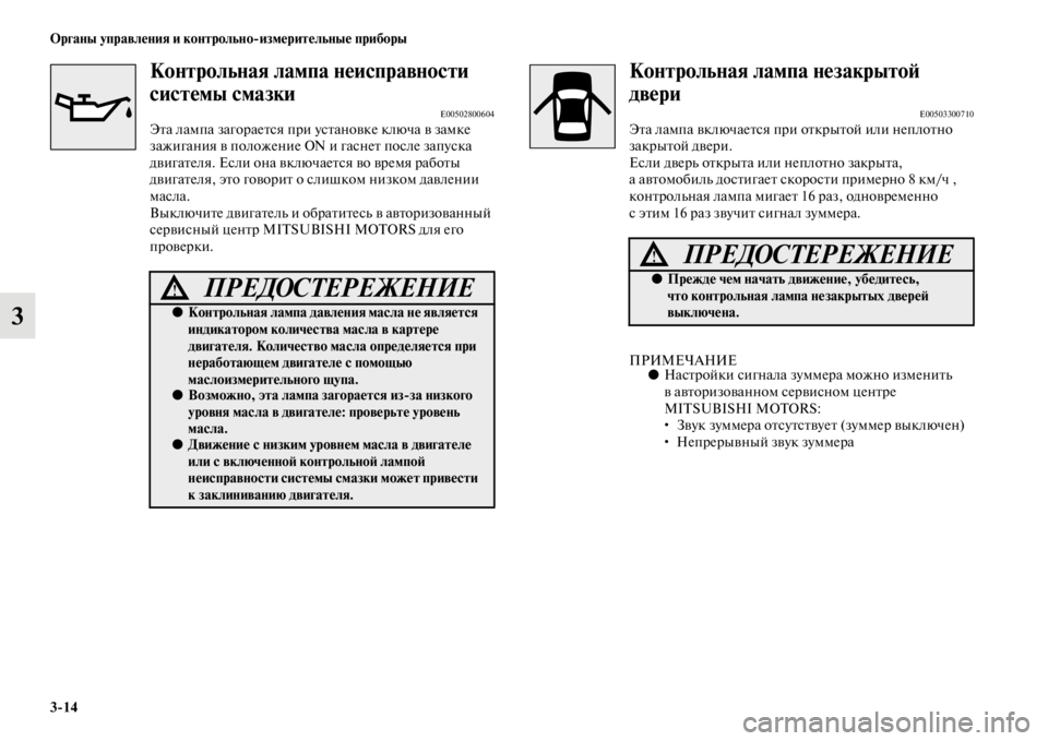 MITSUBISHI PAJERO SPORT 2012  Руководство по эксплуатации и техобслуживанию (in Russian) 314 Органы управления и контрольноизмерительные приборы
3
Контрольная лампа неисправности 
системы смазки
E00