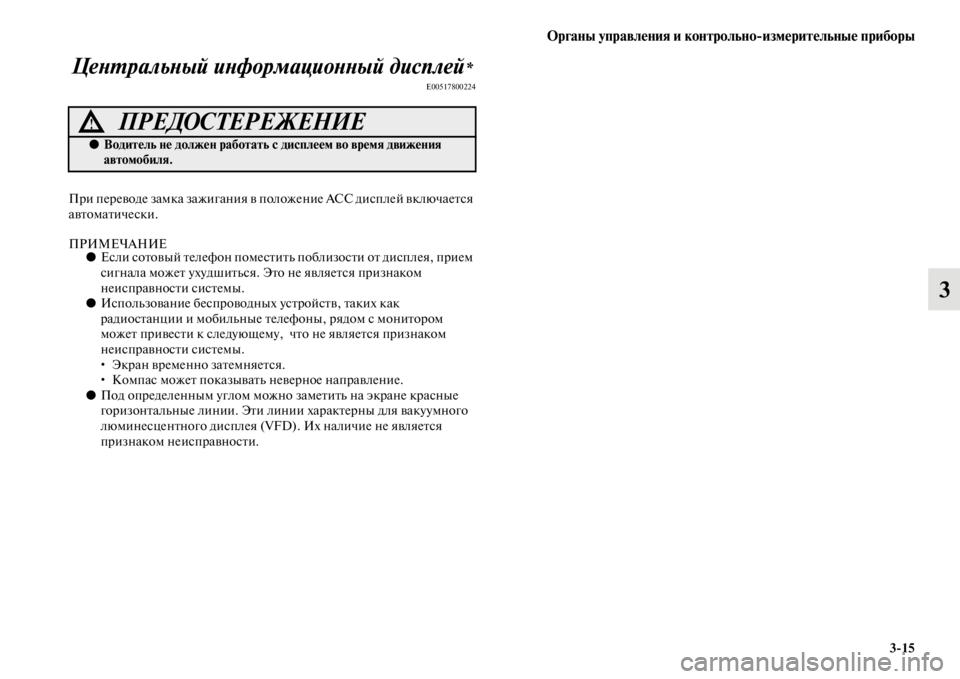 MITSUBISHI PAJERO SPORT 2012  Руководство по эксплуатации и техобслуживанию (in Russian) Органы управления и контрольноизмерительные приборы
315
3 Центральный информационный дисплей
*
E00517800224
При пе
