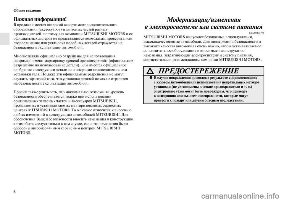 MITSUBISHI PAJERO SPORT 2012  Руководство по эксплуатации и техобслуживанию (in Russian) 6 Общие сведения
Важная информация!
В продаже имеется широкий ассортимент дополнительного 
оборудования (акс