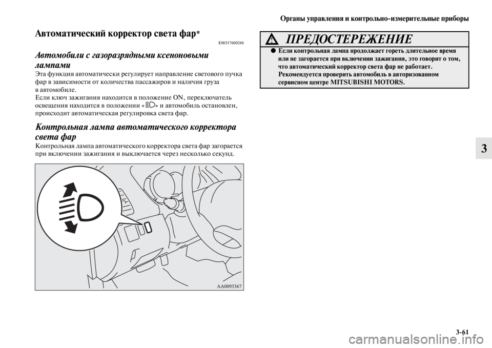 MITSUBISHI PAJERO SPORT 2012 Руководство по эксплуатации и техобслуживанию (in Russian) Органы управления и контрольноизмерительные приборы
361
3
Автоматический корректор света фар*E00517600248
Автомоб MITSUBISHI PAJERO SPORT 2012 Руководство по эксплуатации и техобслуживанию (in Russian) Органы управления и контрольноизмерительные приборы
361
3
Автоматический корректор света фар*E00517600248
Автомоб