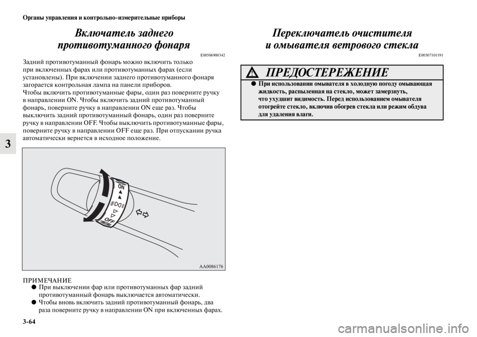 MITSUBISHI PAJERO SPORT 2012 Руководство по эксплуатации и техобслуживанию (in Russian) 364 Органы управления и контрольноизмерительные приборы
3Включатель заднего
противотуманного фонаря
E0050690034 MITSUBISHI PAJERO SPORT 2012 Руководство по эксплуатации и техобслуживанию (in Russian) 364 Органы управления и контрольноизмерительные приборы
3Включатель заднего
противотуманного фонаря
E0050690034