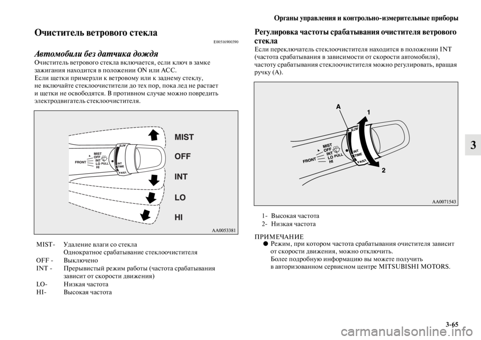 MITSUBISHI PAJERO SPORT 2012 Руководство по эксплуатации и техобслуживанию (in Russian) Органы управления и контрольноизмерительные приборы
365
3
Очиститель ветрового стеклаE00516900390
Автомобили без MITSUBISHI PAJERO SPORT 2012 Руководство по эксплуатации и техобслуживанию (in Russian) Органы управления и контрольноизмерительные приборы
365
3
Очиститель ветрового стеклаE00516900390
Автомобили без
