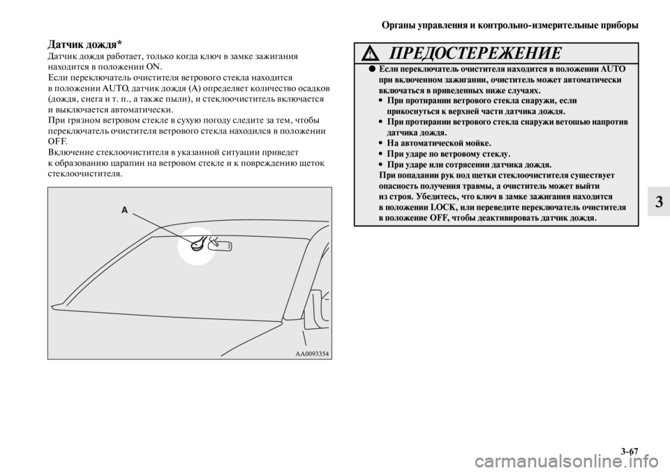 MITSUBISHI PAJERO SPORT 2012 Руководство по эксплуатации и техобслуживанию (in Russian) Органы управления и контрольноизмерительные приборы
367
3
Датчик дождя*Датчик дождя работает, только когда к MITSUBISHI PAJERO SPORT 2012 Руководство по эксплуатации и техобслуживанию (in Russian) Органы управления и контрольноизмерительные приборы
367
3
Датчик дождя*Датчик дождя работает, только когда к