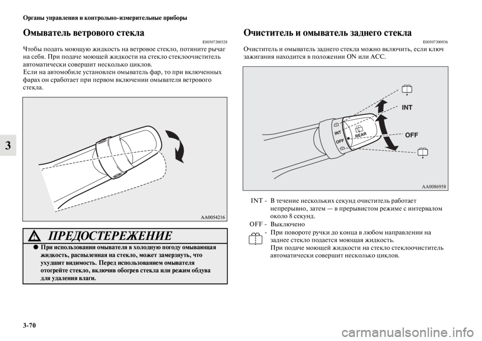 MITSUBISHI PAJERO SPORT 2012 Руководство по эксплуатации и техобслуживанию (in Russian) 370 Органы управления и контрольноизмерительные приборы
3
Омыватель ветрового стеклаE00507200528Чтобы подать мою MITSUBISHI PAJERO SPORT 2012 Руководство по эксплуатации и техобслуживанию (in Russian) 370 Органы управления и контрольноизмерительные приборы
3
Омыватель ветрового стеклаE00507200528Чтобы подать мою