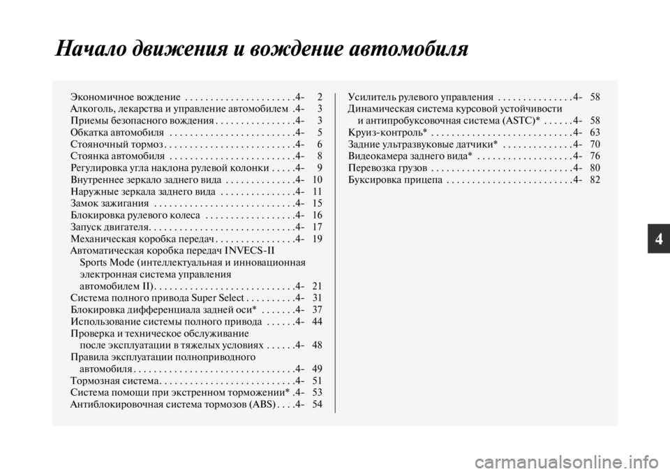 MITSUBISHI PAJERO SPORT 2012  Руководство по эксплуатации и техобслуживанию (in Russian) 4
Начало движения и вождение автомобиля
Экономичное вождение  . . . . . . . . . . . . . . . . . . . . . .4 2
Алкоголь, лекарства 