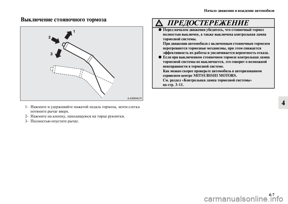 MITSUBISHI PAJERO SPORT 2012  Руководство по эксплуатации и техобслуживанию (in Russian) Начало движения и вождение автомобиля
47
4
Выключение стояночного тормоза
1 Нажмите и удерживайте нажатой пе