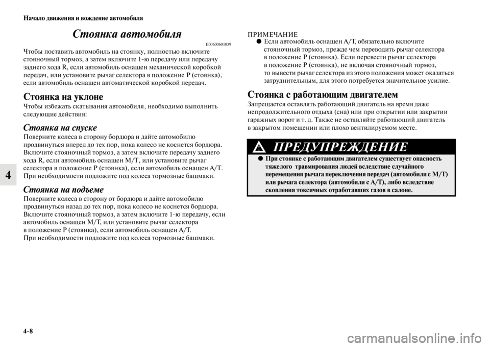 MITSUBISHI PAJERO SPORT 2012  Руководство по эксплуатации и техобслуживанию (in Russian) 48 Начало движения и вождение автомобиля
4Стоянка автомобиля
E00600601039Чтобы поставить автомобиль на стоянку, по