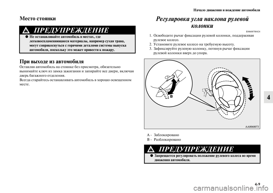 MITSUBISHI PAJERO SPORT 2012  Руководство по эксплуатации и техобслуживанию (in Russian) Начало движения и вождение автомобиля
49
4
Место стоянки
При выходе из автомобиля
Оставляя автомобиль на стоя
