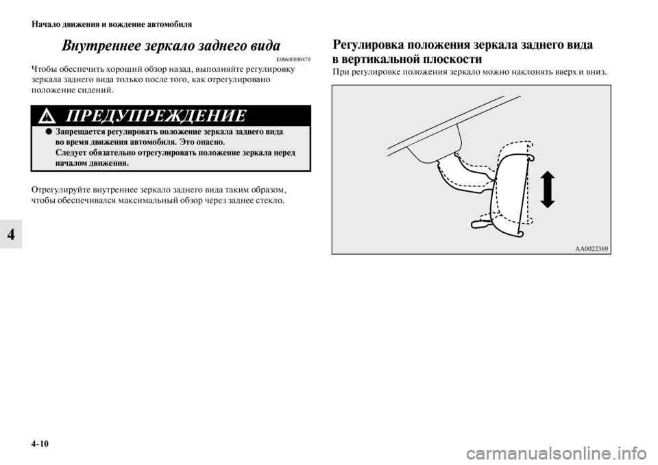 MITSUBISHI PAJERO SPORT 2012  Руководство по эксплуатации и техобслуживанию (in Russian) 410 Начало движения и вождение автомобиля
4Внутреннее зеркало заднего вида
E00600800470Чтобы обеспечить хороший об