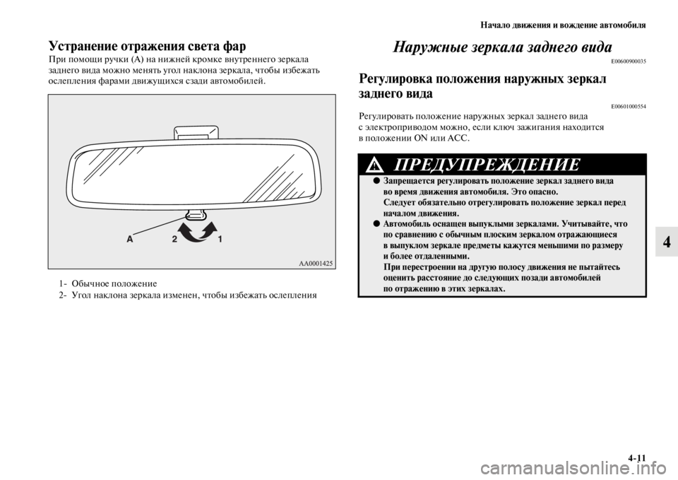 MITSUBISHI PAJERO SPORT 2012  Руководство по эксплуатации и техобслуживанию (in Russian) Начало движения и вождение автомобиля
411
4
Устранение отражения света фар
При помощи ручки (А) на нижней кромк