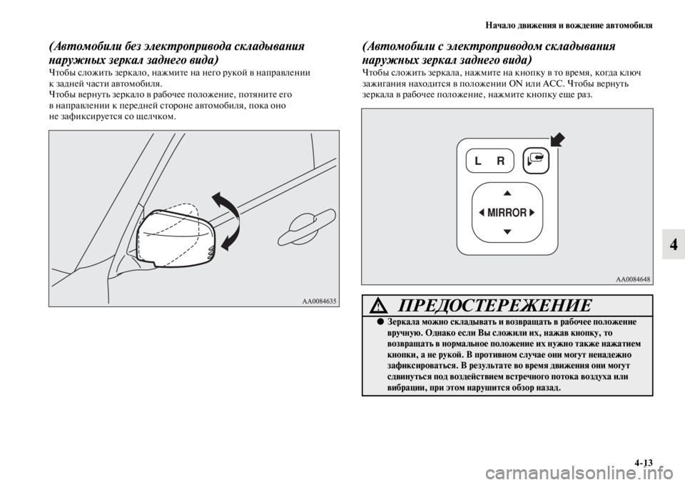MITSUBISHI PAJERO SPORT 2012  Руководство по эксплуатации и техобслуживанию (in Russian) Начало движения и вождение автомобиля
413
4
(Автомобили без электропривода складывания 
наружных зеркал задне