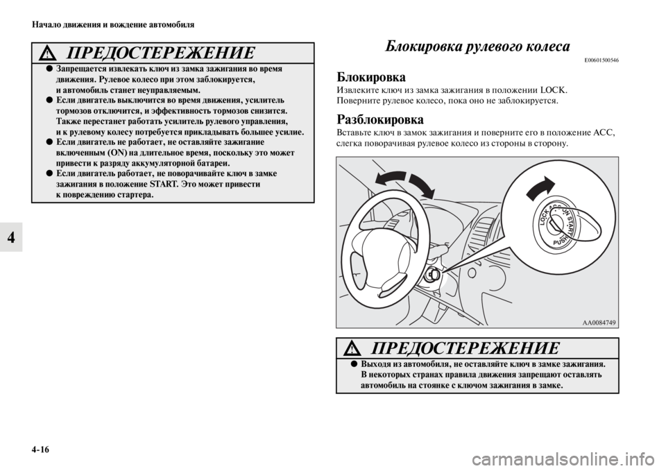 MITSUBISHI PAJERO SPORT 2012  Руководство по эксплуатации и техобслуживанию (in Russian) 416 Начало движения и вождение автомобиля
4Блокировка рулевого колеса
E00601500546
Блокировка
Извлеките ключ из за