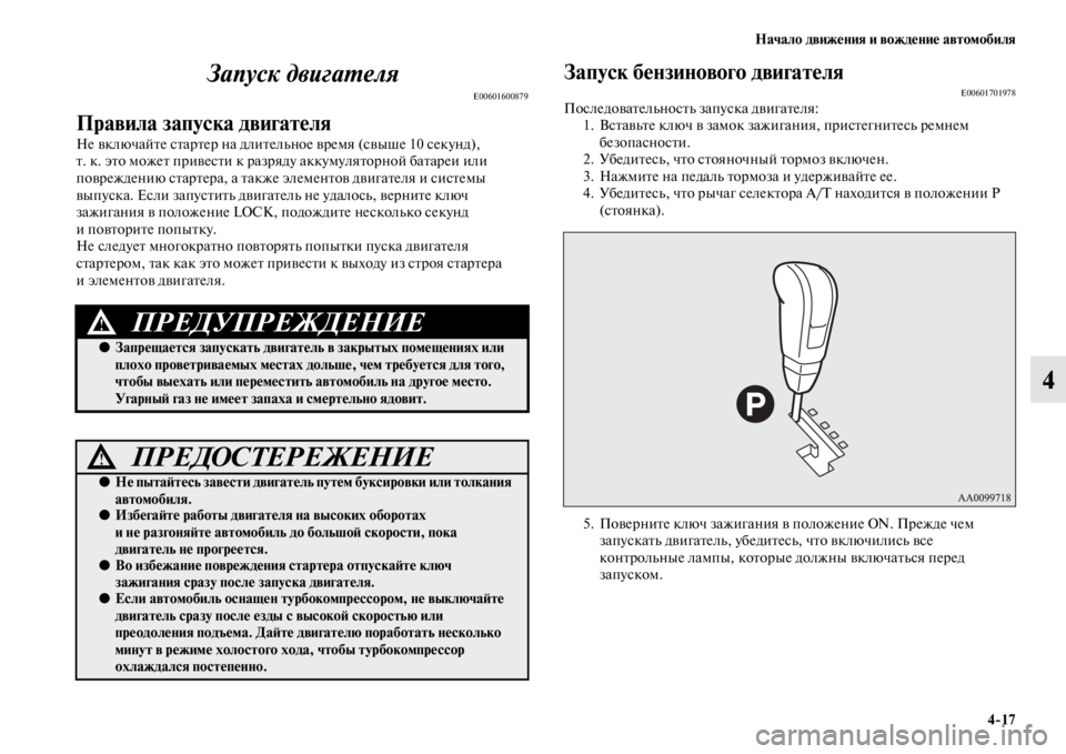MITSUBISHI PAJERO SPORT 2012  Руководство по эксплуатации и техобслуживанию (in Russian) Начало движения и вождение автомобиля
417
4 Запуск двигателя
E00601600879
Правила запуска двигателя
Не включайте ст