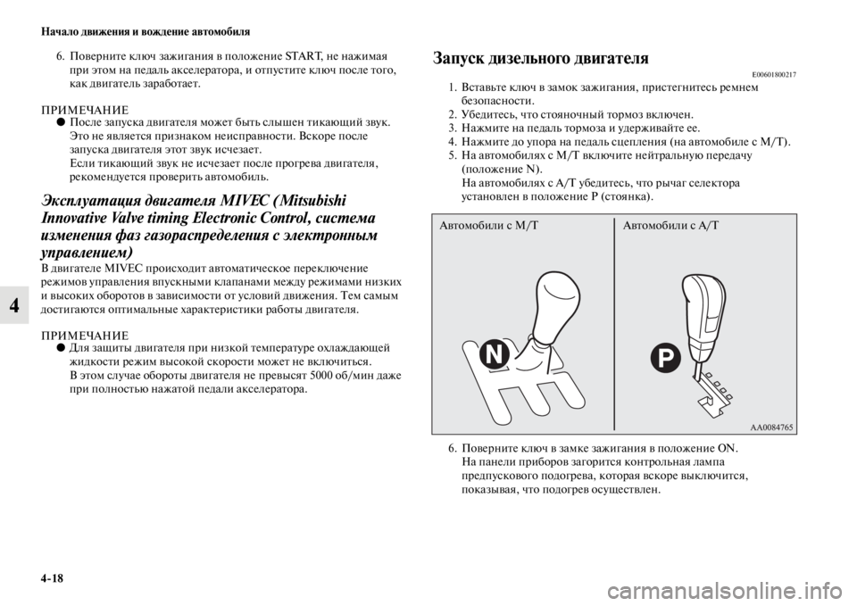 MITSUBISHI PAJERO SPORT 2012  Руководство по эксплуатации и техобслуживанию (in Russian) 418 Начало движения и вождение автомобиля
4
6. Поверните ключ зажигания в положение START, не нажимая 
при этом на 