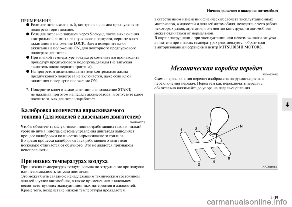 MITSUBISHI PAJERO SPORT 2012  Руководство по эксплуатации и техобслуживанию (in Russian) Начало движения и вождение автомобиля
419
4
ПРИМЕЧАНИЕ●Если двигатель холодный, контрольная лампа предпуско