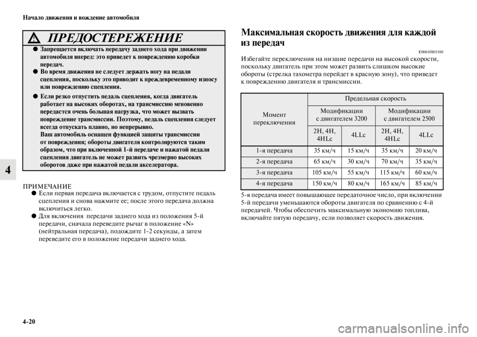 MITSUBISHI PAJERO SPORT 2012  Руководство по эксплуатации и техобслуживанию (in Russian) 420 Начало движения и вождение автомобиля
4
ПРИМЕЧАНИЕ●Если первая передача включается с трудом, отпустите п