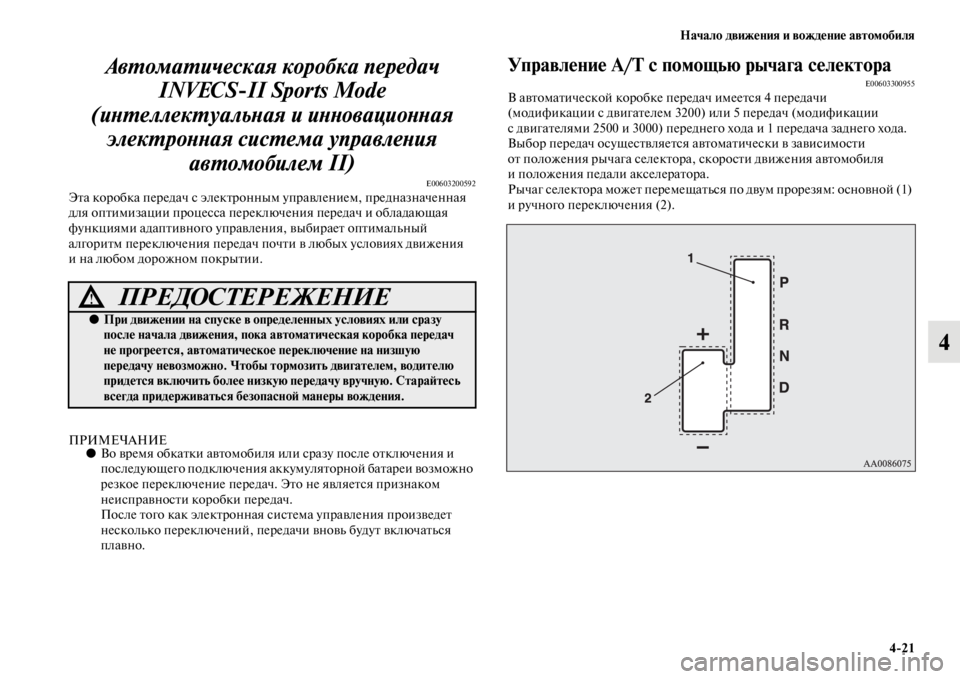 MITSUBISHI PAJERO SPORT 2012  Руководство по эксплуатации и техобслуживанию (in Russian) Начало движения и вождение автомобиля
421
4 Автоматическая коробка передач 
INVECSII Sports Mode 
(интеллектуальная и и
