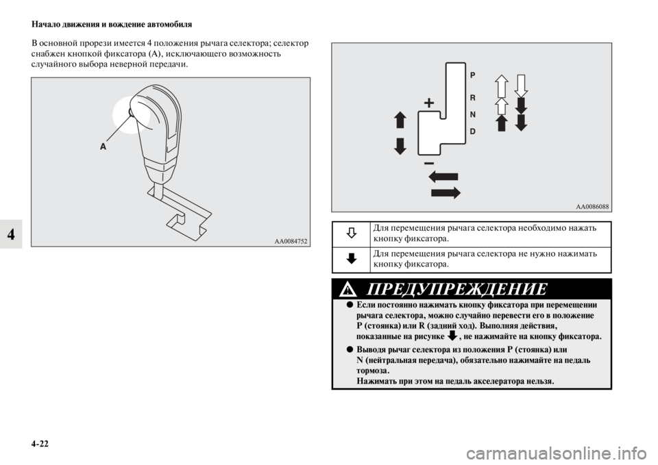 MITSUBISHI PAJERO SPORT 2012  Руководство по эксплуатации и техобслуживанию (in Russian) 422 Начало движения и вождение автомобиля
4
В основной прорези имеется 4 положения рычага селектора; селектор 
