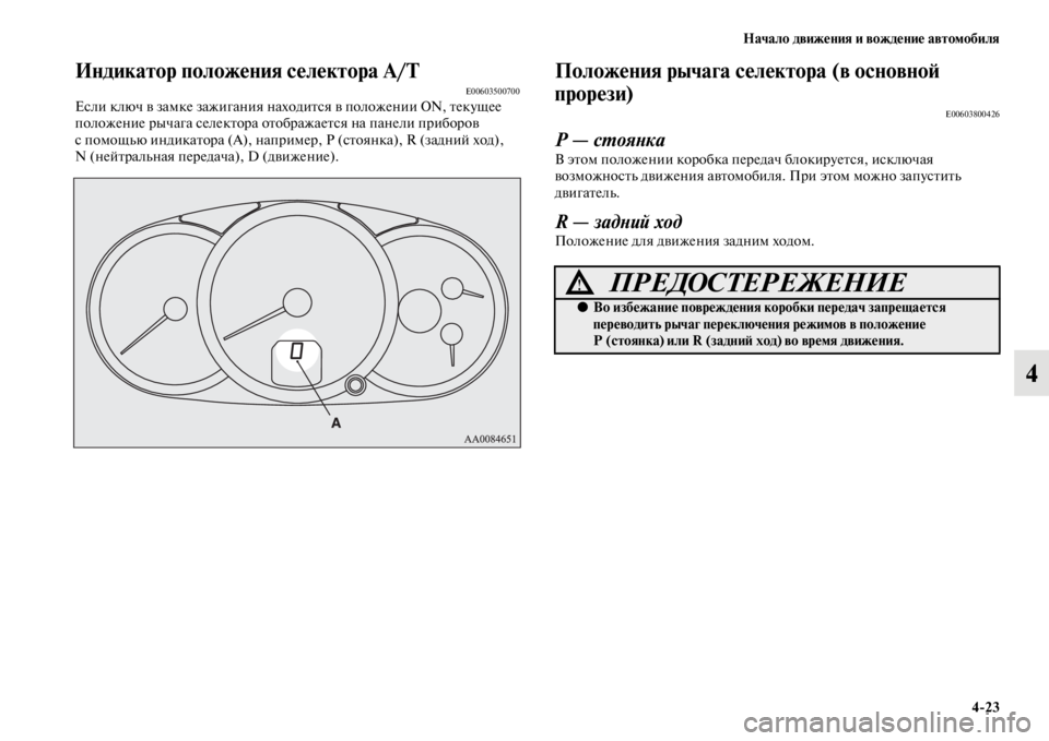 MITSUBISHI PAJERO SPORT 2012  Руководство по эксплуатации и техобслуживанию (in Russian) Начало движения и вождение автомобиля
423
4
Индикатор положения селектора A/TE00603500700Если ключ в замке зажигания