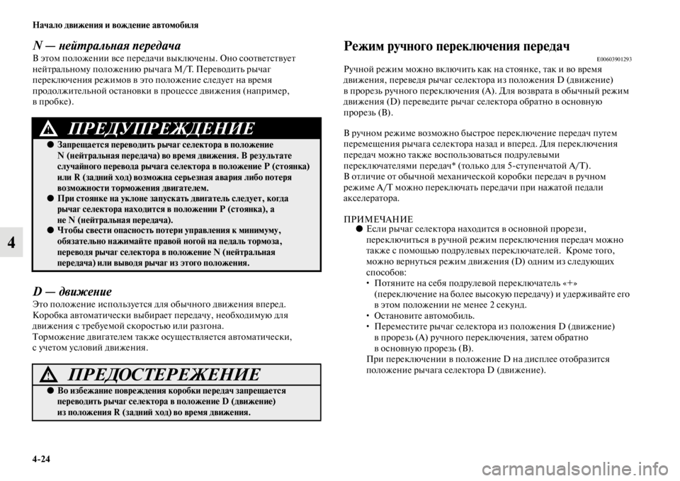 MITSUBISHI PAJERO SPORT 2012  Руководство по эксплуатации и техобслуживанию (in Russian) 424 Начало движения и вождение автомобиля
4
N — нейтральная передачаВ этом положении все передачи выключены. О