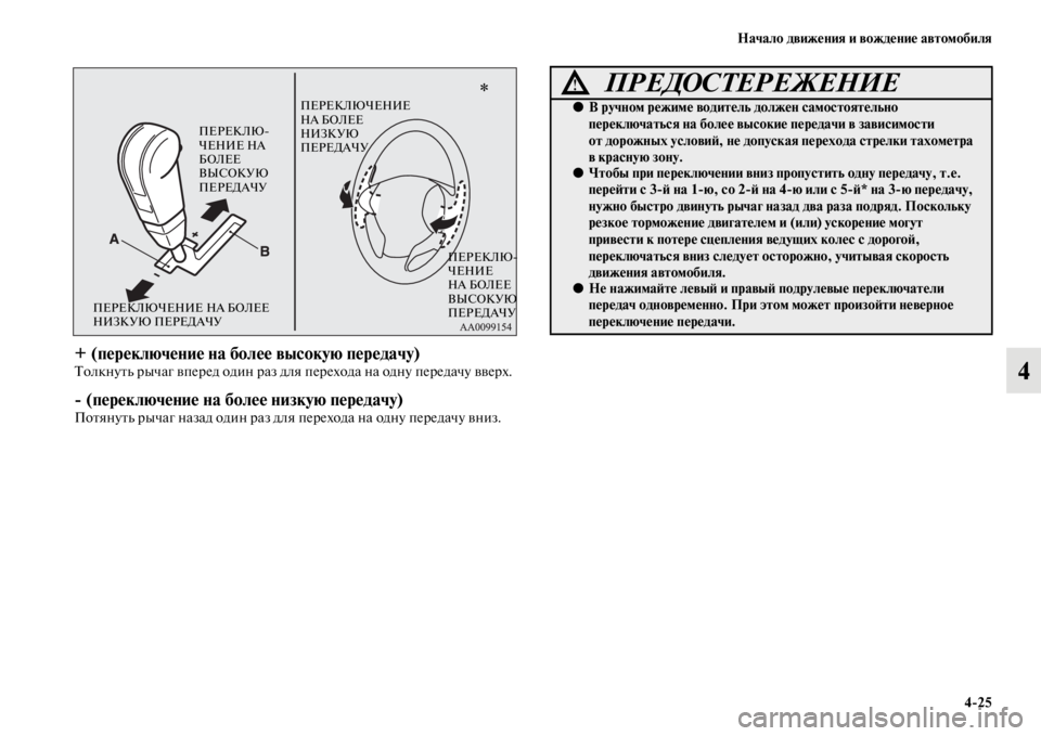 MITSUBISHI PAJERO SPORT 2012  Руководство по эксплуатации и техобслуживанию (in Russian) Начало движения и вождение автомобиля
425
4
+ (переключение на более высокую передачу)Толкнуть рычаг вперед од