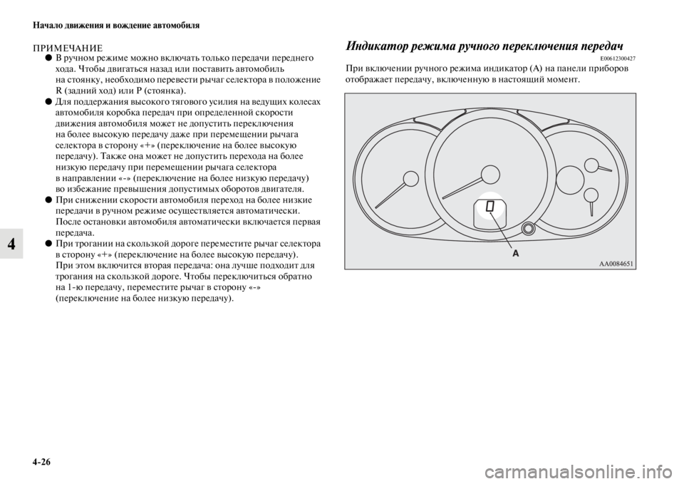 MITSUBISHI PAJERO SPORT 2012  Руководство по эксплуатации и техобслуживанию (in Russian) 426 Начало движения и вождение автомобиля
4
ПРИМЕЧАНИЕ●В ручном режиме можно включать только передачи передн