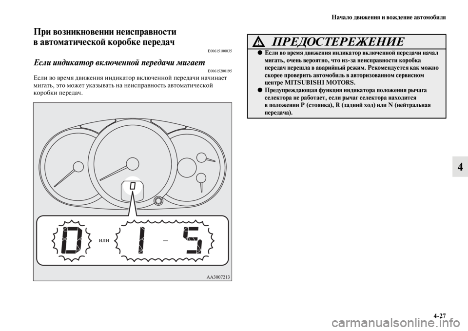 MITSUBISHI PAJERO SPORT 2012  Руководство по эксплуатации и техобслуживанию (in Russian) Начало движения и вождение автомобиля
427
4
При возникновении неисправности 
в автоматической коробке переда