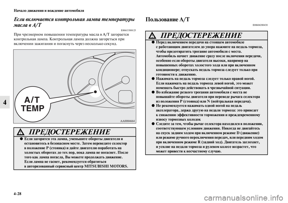MITSUBISHI PAJERO SPORT 2012  Руководство по эксплуатации и техобслуживанию (in Russian) 428 Начало движения и вождение автомобиля
4
Если включается контрольная лампа температуры 
масла в А/Т
E00615300125П