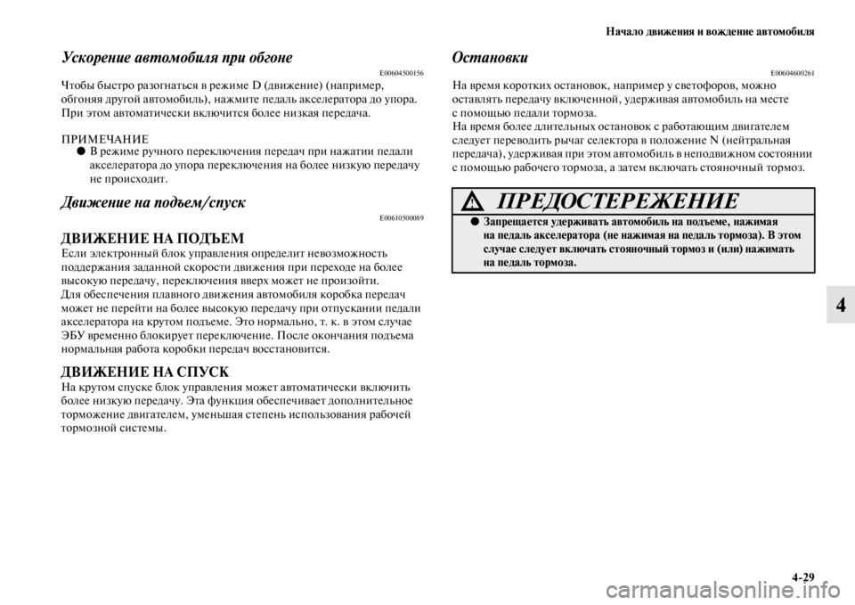 MITSUBISHI PAJERO SPORT 2012  Руководство по эксплуатации и техобслуживанию (in Russian) Начало движения и вождение автомобиля
429
4
Ускорение автомобиля при обгонеE00604500156Чтобы быстро разогнаться в 