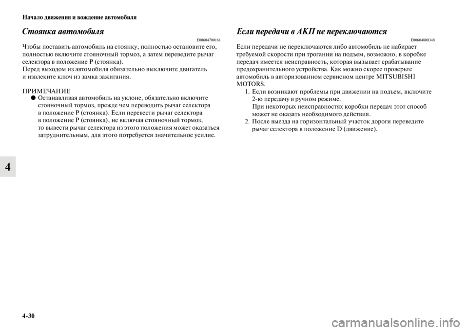 MITSUBISHI PAJERO SPORT 2012  Руководство по эксплуатации и техобслуживанию (in Russian) 430 Начало движения и вождение автомобиля
4
Стоянка автомобиляE00604700161Чтобы поставить автомобиль на стоянку, п