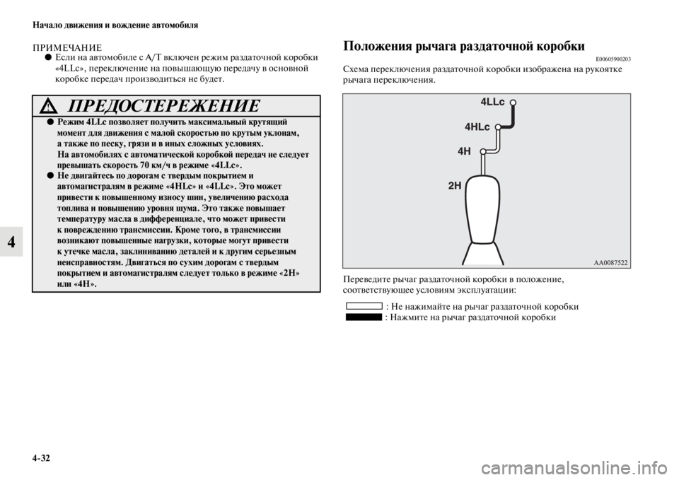 MITSUBISHI PAJERO SPORT 2012  Руководство по эксплуатации и техобслуживанию (in Russian) 432 Начало движения и вождение автомобиля
4
ПРИМЕЧАНИЕ●Если на автомобиле с A/T включен режим раздаточной коро