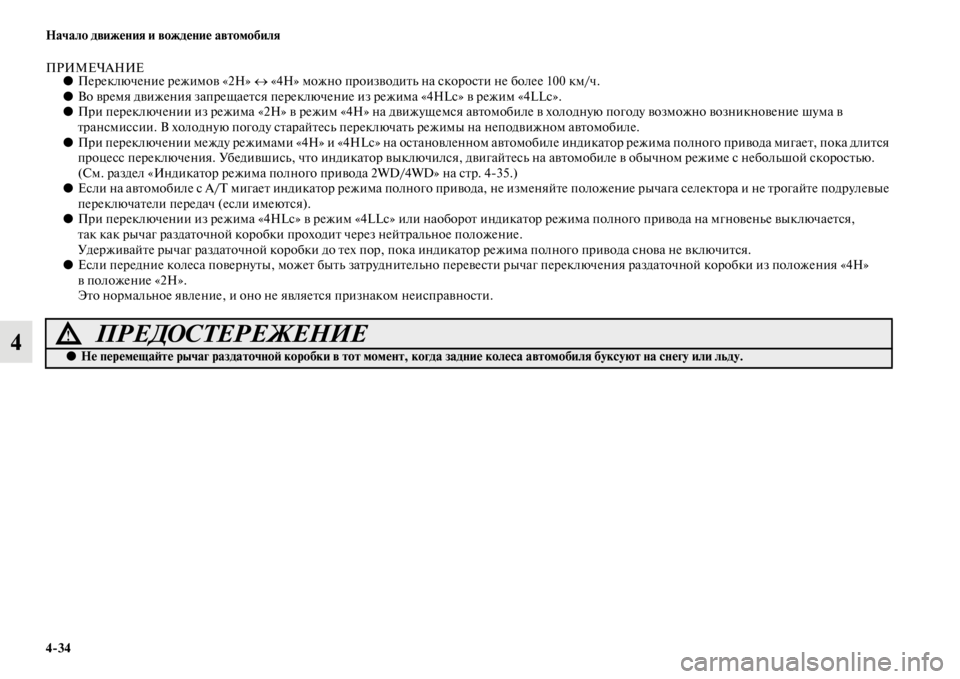 MITSUBISHI PAJERO SPORT 2012  Руководство по эксплуатации и техобслуживанию (in Russian) 434 Начало движения и вождение автомобиля
4
ПРИМЕЧАНИЕ●Переключение режимов «2H» ↔ «4H» можно производить на с