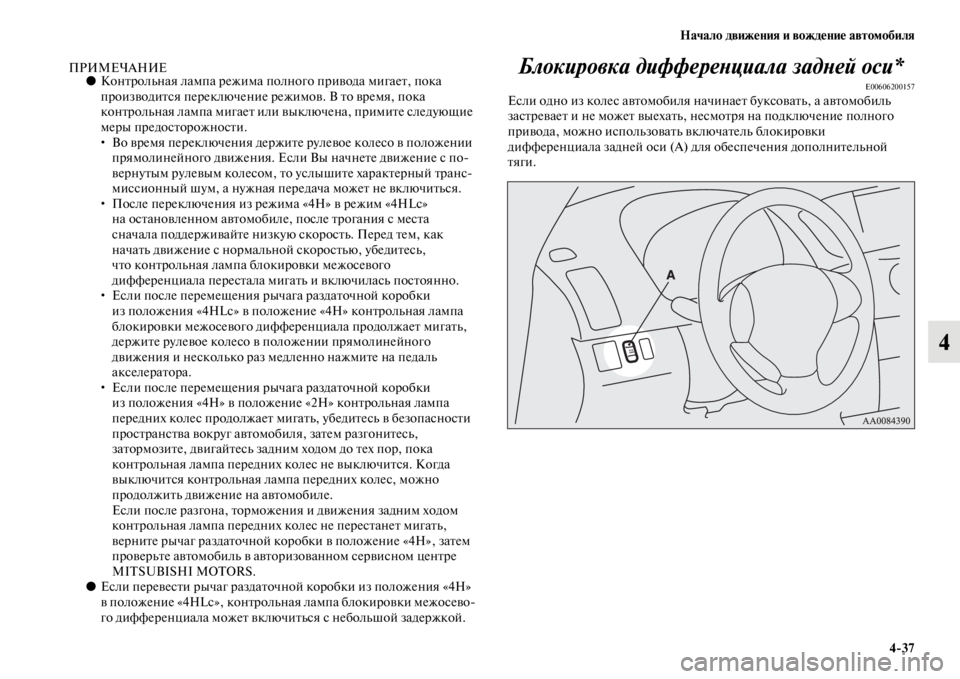 MITSUBISHI PAJERO SPORT 2012  Руководство по эксплуатации и техобслуживанию (in Russian) Начало движения и вождение автомобиля
437
4
ПРИМЕЧАНИЕ●Контрольная лампа режима полного привода мигает, пока