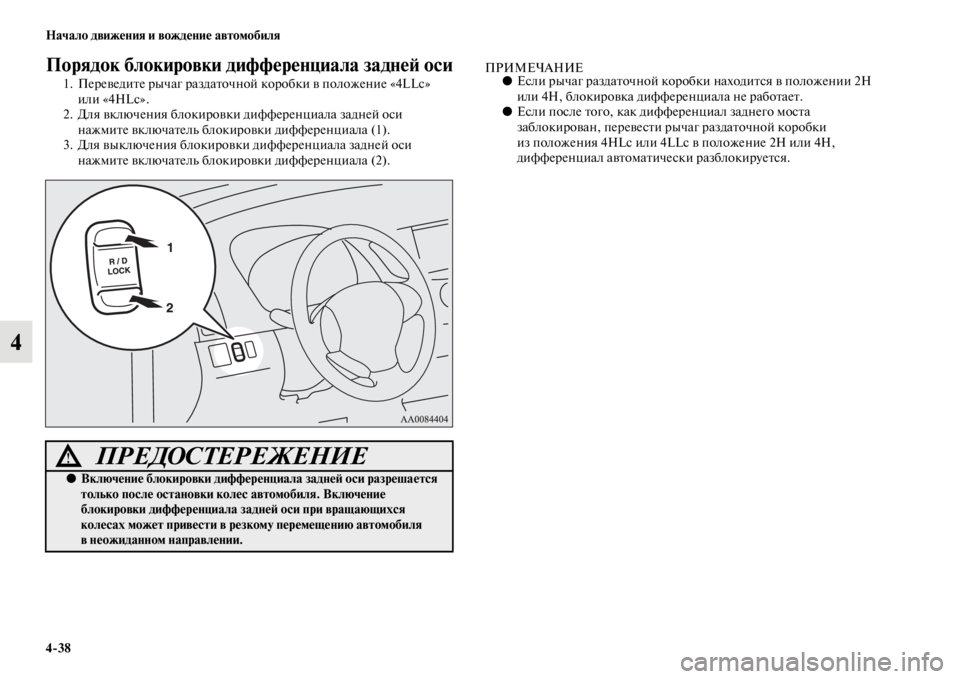 MITSUBISHI PAJERO SPORT 2012  Руководство по эксплуатации и техобслуживанию (in Russian) 438 Начало движения и вождение автомобиля
4
Порядок блокировки дифференциала задней оси
1. Переведите рычаг ра