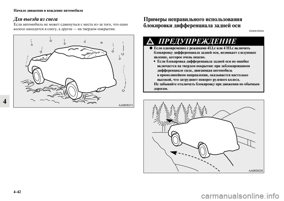 MITSUBISHI PAJERO SPORT 2012  Руководство по эксплуатации и техобслуживанию (in Russian) 442 Начало движения и вождение автомобиля
4
Для выезда из снегаЕсли автомобиль не может сдвинуться с места из�